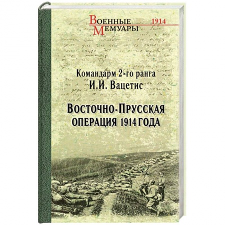 История войн, книга Восточно-Прусская операция 1914 года заказать