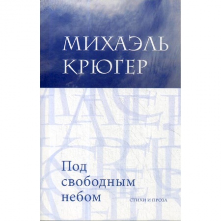 Зарубежная поэзия, книга Под свободным небом заказать