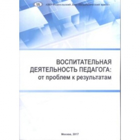 Учебно-воспитательная работа в школе, книга Воспитательная деятельность педагога: от проблем к результатам заказать