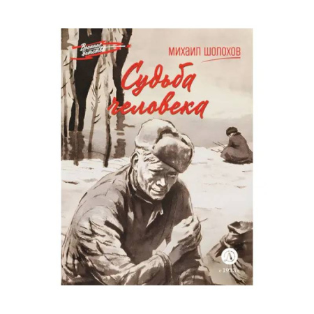 Проза для детей, книга Судьба человека заказать