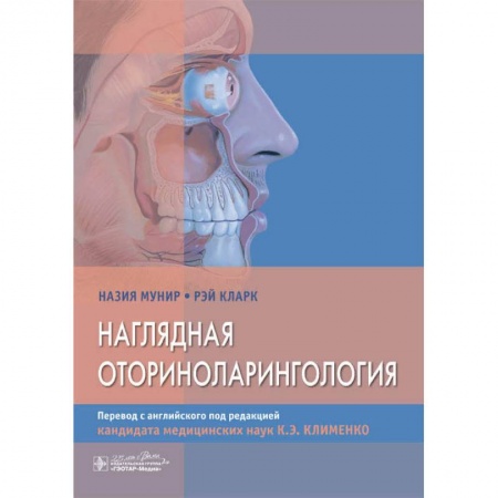 ЛОР. Оториноларингология, книга Наглядная оторириноларингология заказать