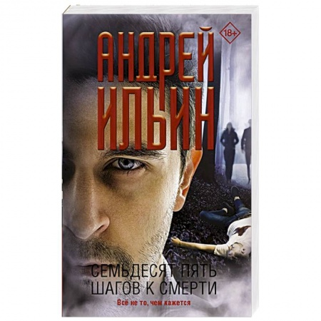Отечественный мужской детектив, книга Семьдесят пять шагов к смерти заказать