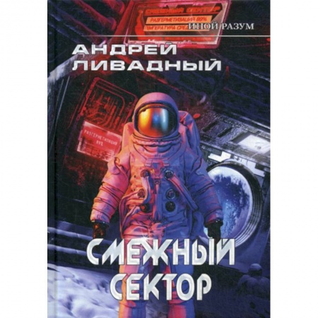 Мистика, ужасы, книга Иной разум. Смежный сектор заказать