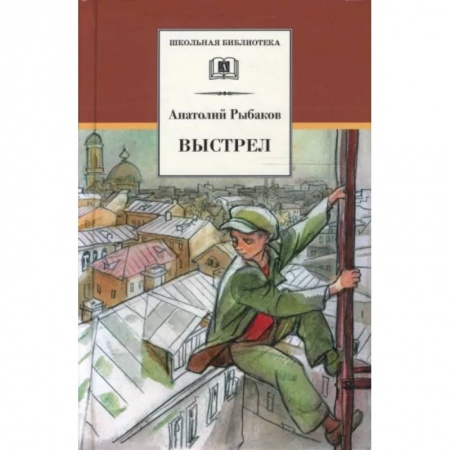Произведения школьной программы, книга Выстрел заказать