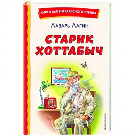 Сказки отечественных писателей, книга Старик Хоттабыч заказать