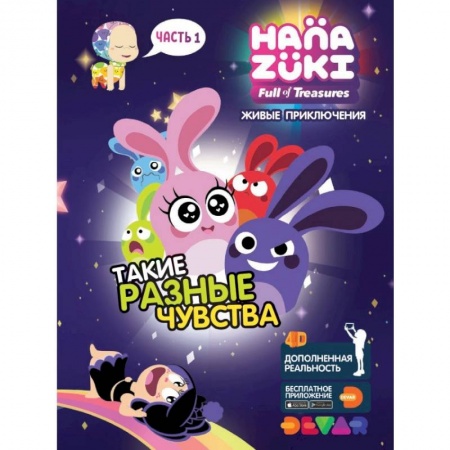 Герои зарубежных мультфильмов, книга Ханазуки. Такие разные чувства. Часть 1 заказать