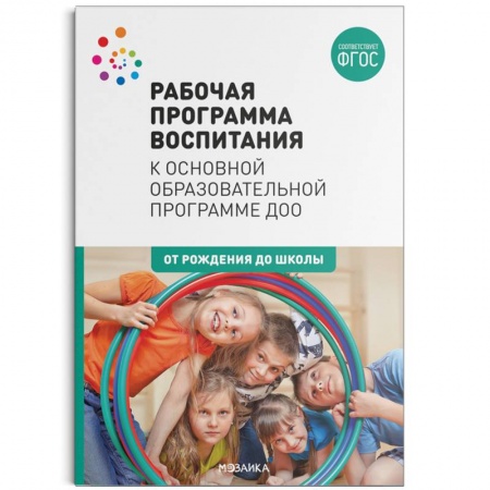 Общие работы по дошкольному обучению, книга Рабочая программа воспитания к основной образовательной программе ДОО. ФГОС заказать