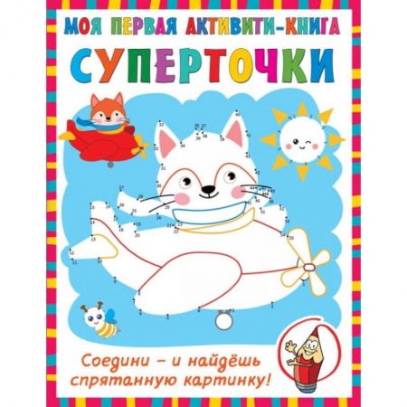 Книжки-игрушки, книга Суперточки. Соедини и найдешь спрятанную картинку заказать