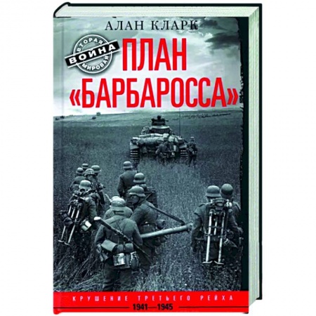 Вторая мировая война (1939-1945), книга План «Барбаросса». Крушение Третьего рейха. 1941—1945 заказать
