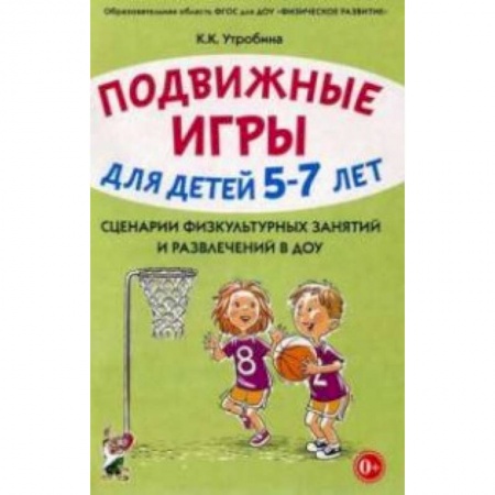 Активные игры дома и на улице, книга Подвижные игры с детьми 5-7 лет. Сценарии физкультурных занятий и развлечений в ДОУ заказать