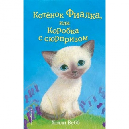 Сказки зарубежных писателей, книга Котёнок Фиалка, или Коробка с сюрпризом заказать