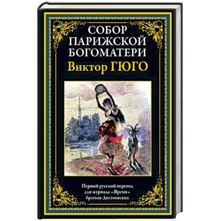 Зарубежная классика, книга Собор Парижской Богматери заказать