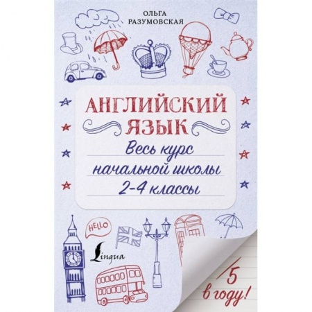Книги, книга Английский язык. Весь курс начальной школы 2-4 классы заказать