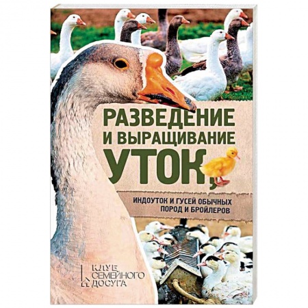 Птицы, книга Разведение и выращивание уток, индоуток и гусей обычных пород и бройлеров заказать