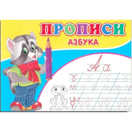 Развитие общих способностей, книга Прописи. Азбука заказать