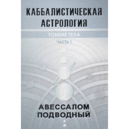 Астрология, книга Каббалистическая астрология. Тонкие тела. Часть 1 заказать