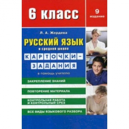 Русский язык. Учебные пособия, книга Русский язык. 6 класс. Карточки-задания в помощь учителю заказать