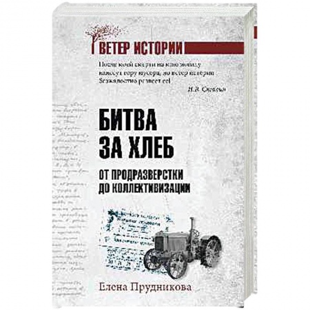 Общественно-политическая литература, книга Битва за хлеб. От продразверстки до коллективизации заказать