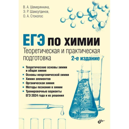 Химия, книга ЕГЭ по химии. Теоретическая и практическая подготовка заказать