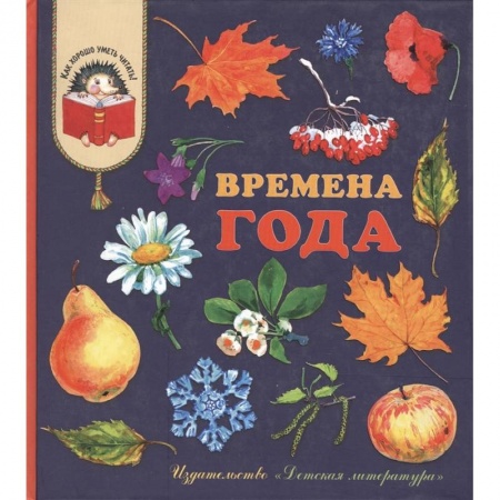 Сборники произведений и хрестоматии для детей, книга Времена года заказать
