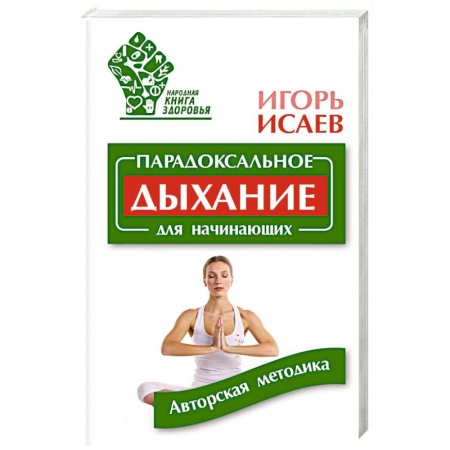 Книги, книга Парадоксальное дыхание для начинающих заказать