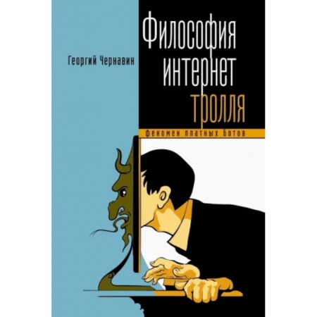 Социальная философия, книга Философия тролля. Феномен платных ботов заказать