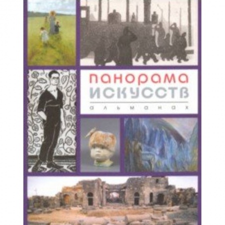 Культура, искусство, книга Панорама искусств (Альманах №3) заказать