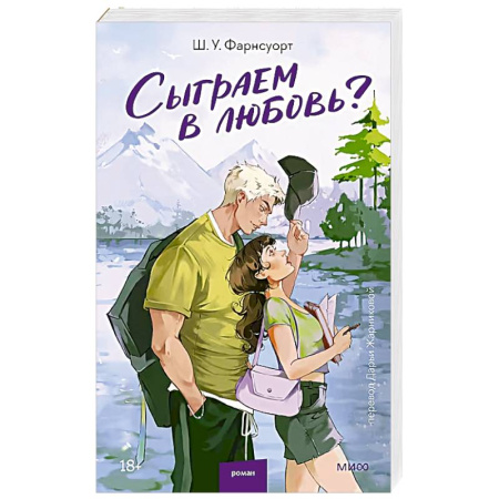 Зарубежный любовный роман, книга Сыграем в любовь? заказать