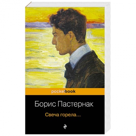 Русская поэзия, книга Свеча горела.... заказать