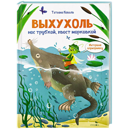 Животный и растительный мир, книга Интервью вприпрыжку. Выхухоль. Нос трубкой, хвост морковкой заказать