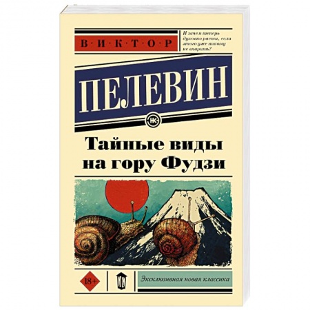 Русская современная проза, книга Тайные виды на гору Фудзи заказать