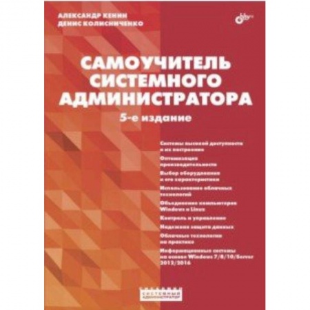 Языки и системы программирования, книга Самоучитель системного администратора заказать
