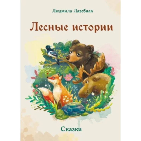 Повести и рассказы о животных, книга Лесные истории заказать