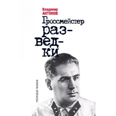 Другие издания, книга Гроссмейстер разведки заказать