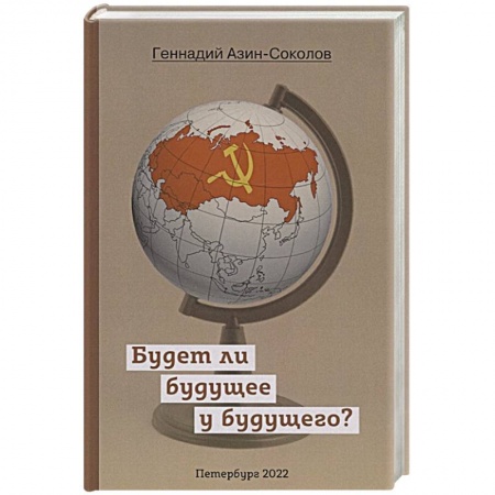 Русская современная проза, книга Будет ли будущее у будущего? заказать