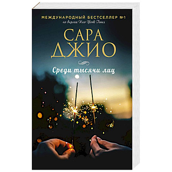 Среди тысячи лиц