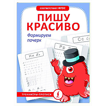 Пишу красиво. Формируем почерк