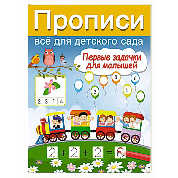 Первые задачки для малышей
