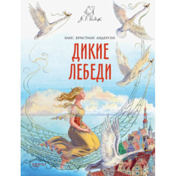 Дикие лебеди Дикие лебеди
