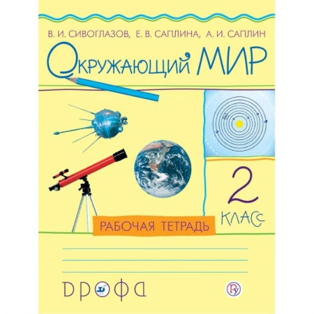 Окружающий мир, книга Окружающий мир. 2 класс. Учебник. РИТМ заказать