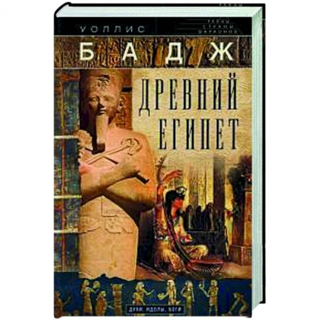 Древний Египет, книга Древний Египет. Духи, идолы, боги заказать