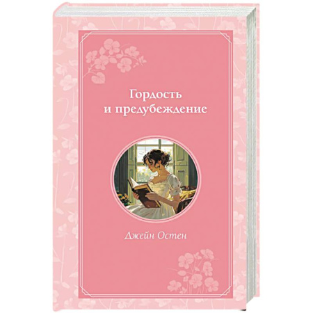 Зарубежная классика, книга Гордость и предубеждение заказать