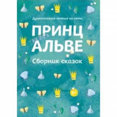 Сказки зарубежных писателей, книга Принц Альве. Сборник сказок заказать