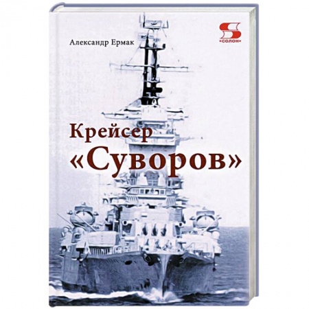 Книги, книга Крейсер 'Суворов' заказать