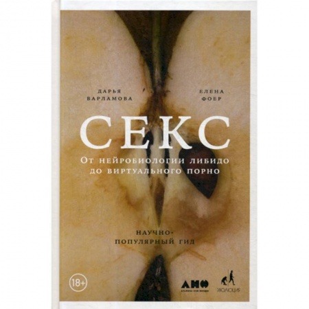 Психология масс и соционика, книга Секс: От нейробиологии либидо до виртуального порно заказать