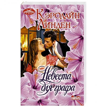 Зарубежный любовный роман, книга Невеста для графа заказать