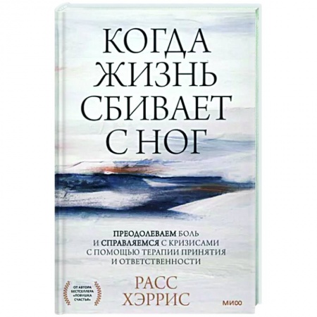 Практическая психология, книга Когда жизнь сбивает с ног заказать