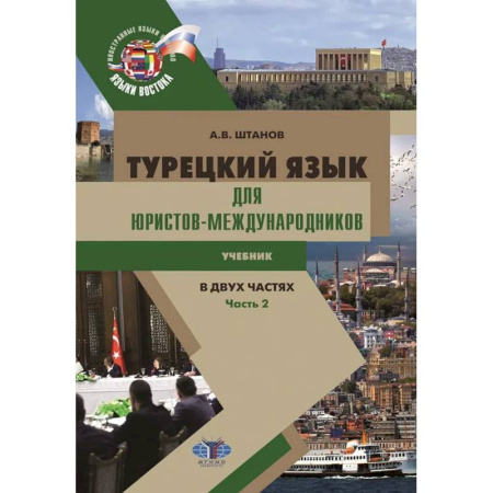 Учебники, самоучители, пособия, книга Турецкий язык для юристов-международников: Учебник. В 2 частях. Часть 2 заказать