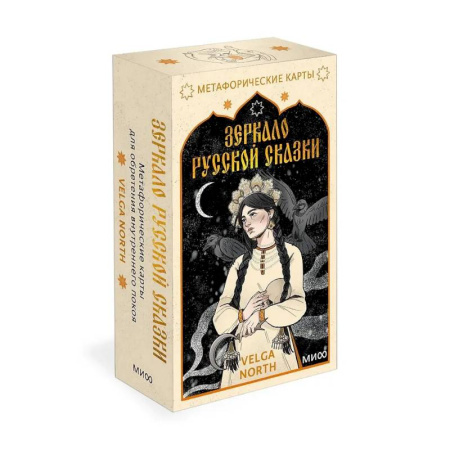 Метафорические карты, книга Зеркало русской сказки. Метафорические карты для обретения внутреннего покоя (52 карты + руководство) заказать