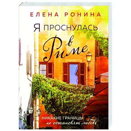 Отечественный любовный роман, книга Я проснулась в Риме заказать